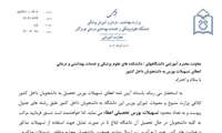 اعطای تسهیلات بورس به دانشجویان داخل کشور