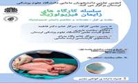 سلسله کارگاه های زایمان فیزیولوژیک؛جلسه اول مقدمات و مفاهیم زایمان فیزیولوژیک