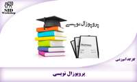 کارگاه پروپوزال‌نویسی  