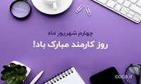 پیام تبریک ریاست دانشکده پرستاری و مامایی به مناسبت فرا رسیدن روز کارمند