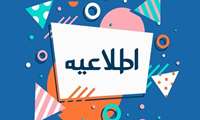 اطلاعیه برگزار نشدن ژورنال کلاب دانشکده پرستاری و مامایی خرم آباد