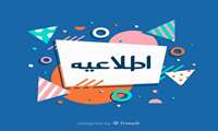 اطلاعیه تغییر ساعت کاری دانشکده پرستاری و مامایی خرم آباد