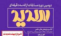 تنها نماینده از دانشگاه علوم پزشکی لرستان در جمع پنج برگزیده مرحله استانی مسابقات ملی سدید
