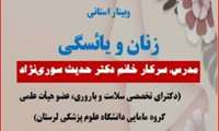 برگزاری وبینار استانی زنان و یائسگی به همت امور زنان و بانوان دانشگاه علوم پزشکی لرستان