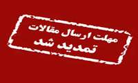 تمدید مهلت ثبت نام و ارسال مقالات به کنگره مراقبت امروز