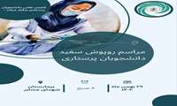 مراسم روپوش سفید دانشجویان پرستاری
