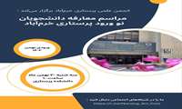 مراسم معارفه دانشجویان پرستاری ورودی بهمن ماه1403