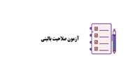 اطلاعیه آزمون صلاحیت بالینی دانشجویان پرستاری ترم 8 تیرماه 1405
