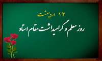 روز معلم