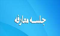 جلسه آشنایی دانشجویان جدیدالورود دوره دکتری تخصصی (Ph.D) رشته آموزش پرستاری
