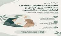 دوره آموزشی«مدیریت تعارض،خشم،مشکلات بین فردی و ارتباط استاد_دانشجو»