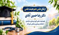 ارتقاء مرتبه علمی عضو هیئت علمی دانشکده پرستاری و مامایی خرم‌آباد