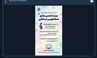 برگزاری وبینار آموزشی نسخه‌نویسی در مامایی