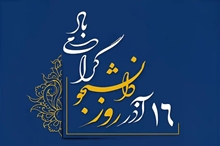 روز دانشجو