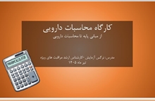 برگزاری کارگاه محاسبات دارویی توسط گروه پرستاری مراقبت های ویژه و اورژانس