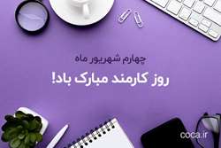 پیام تبریک ریاست دانشکده پرستاری و مامایی به مناسبت فرا رسیدن روز کارمند