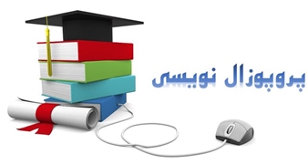 کارگاه پروپوزال نویسی ویژه دانشجویان ارشد