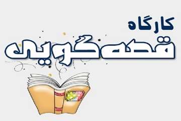 قصه گویی