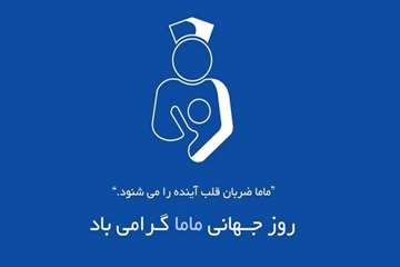 مراسم دانشجویی روز ماما 