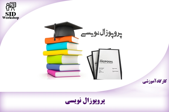 کارگاه پروپوزالنویسی