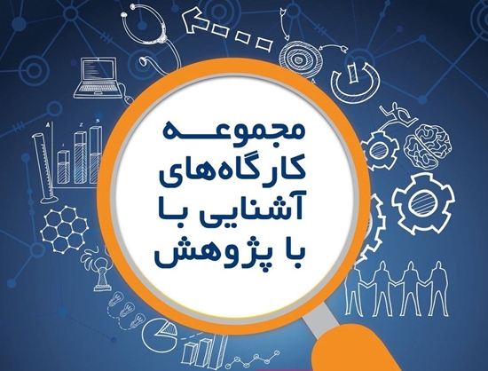 جلسه آشنایی با فرایندهای پژوهشی، آموزشی و سامانه های مورد نیاز  