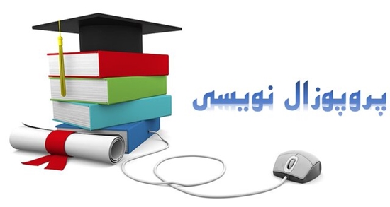 کارگاه پروپوزال نویسی ویژه دانشجویان ارشد 