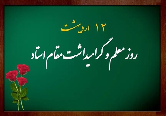 روز معلم و گرامیداشت مقام استاد 