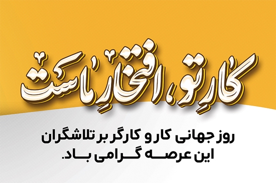 روز جهانی کارگر 