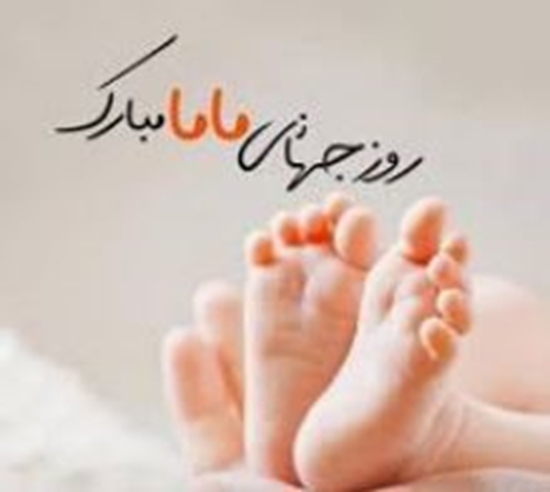 روز جهانی ماما 