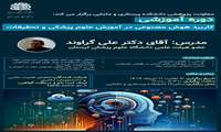 دوره آموزشی:کاربرد هوش مصنوعی در آموزش علوم پزشکی و تحقیقات 