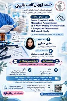 جلسه ژورنال کلاب بالینی خطاهای دارویی در بیمارستان