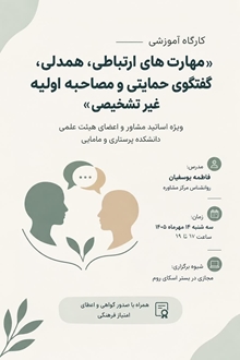 دوره آموزشی«مهارت های ارتباطی،همدلی،گفتگوی حمایتی و مصاحبه اولیه غیر تشخیصی»