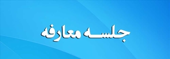 جلسه آشنایی دانشجویان جدیدالورود دوره دکتری تخصصی (Ph.D) رشته آموزش پرستاری