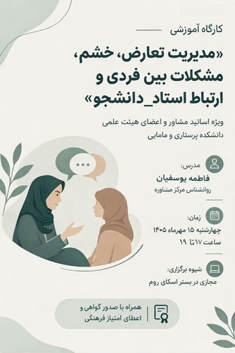 دوره آموزشی«مدیریت تعارض،خشم،مشکلات بین فردی و ارتباط استاد_دانشجو»
