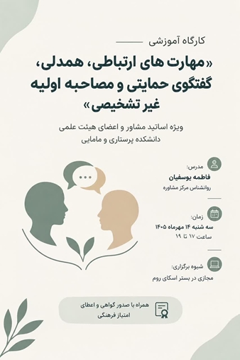 دوره آموزشی«مهارت های ارتباطی،همدلی،گفتگوی حمایتی و مصاحبه اولیه غیر تشخیصی»