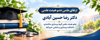 ارتقاء مرتبه علمی عضو هیئت علمی دانشکده پرستاری و مامایی خرم‌آباد