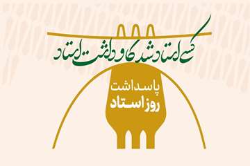 استاد نمونه سال 1404 دانشکده پرستاری و مامایی