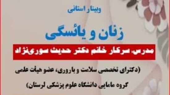 برگزاری وبینار استانی زنان و یائسگی به همت امور زنان و بانوان دانشگاه علوم پزشکی لرستان