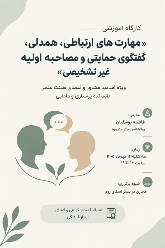 دوره آموزشی«مهارت های ارتباطی،همدلی،گفتگوی حمایتی و مصاحبه اولیه غیر تشخیصی» 