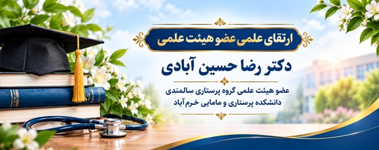 ارتقاء مرتبه علمی عضو هیئت علمی دانشکده پرستاری و مامایی خرم‌آباد 