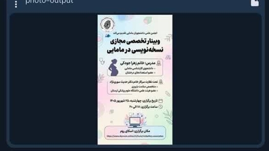 برگزاری وبینار آموزشی نسخه‌نویسی در مامایی 