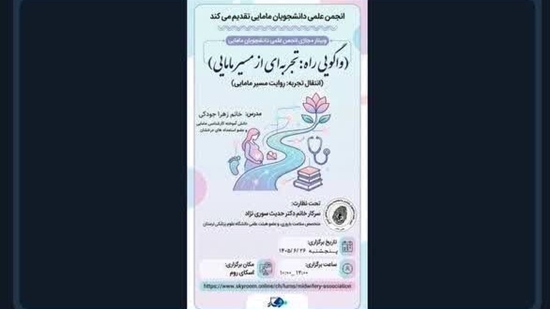 برگزاری وبینار انتقال تجربه، روایت مسیر مامایی 